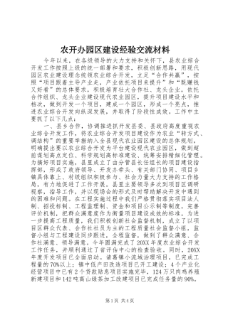 农开办园区建设经验交流材料