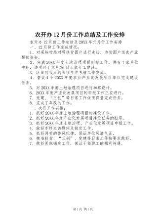 农开办月份工作总结及工作安排