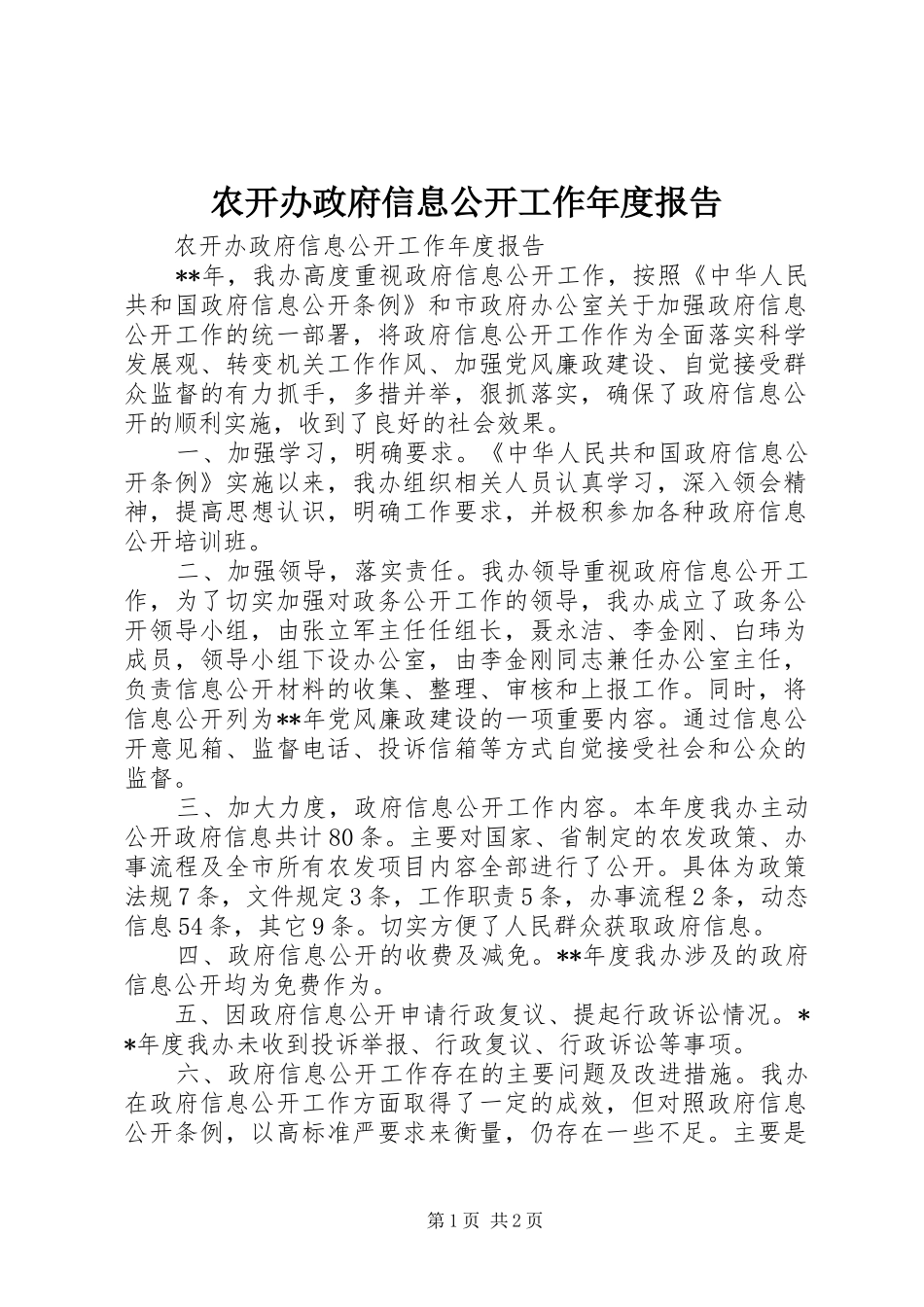 农开办政府信息公开工作年度报告_第1页