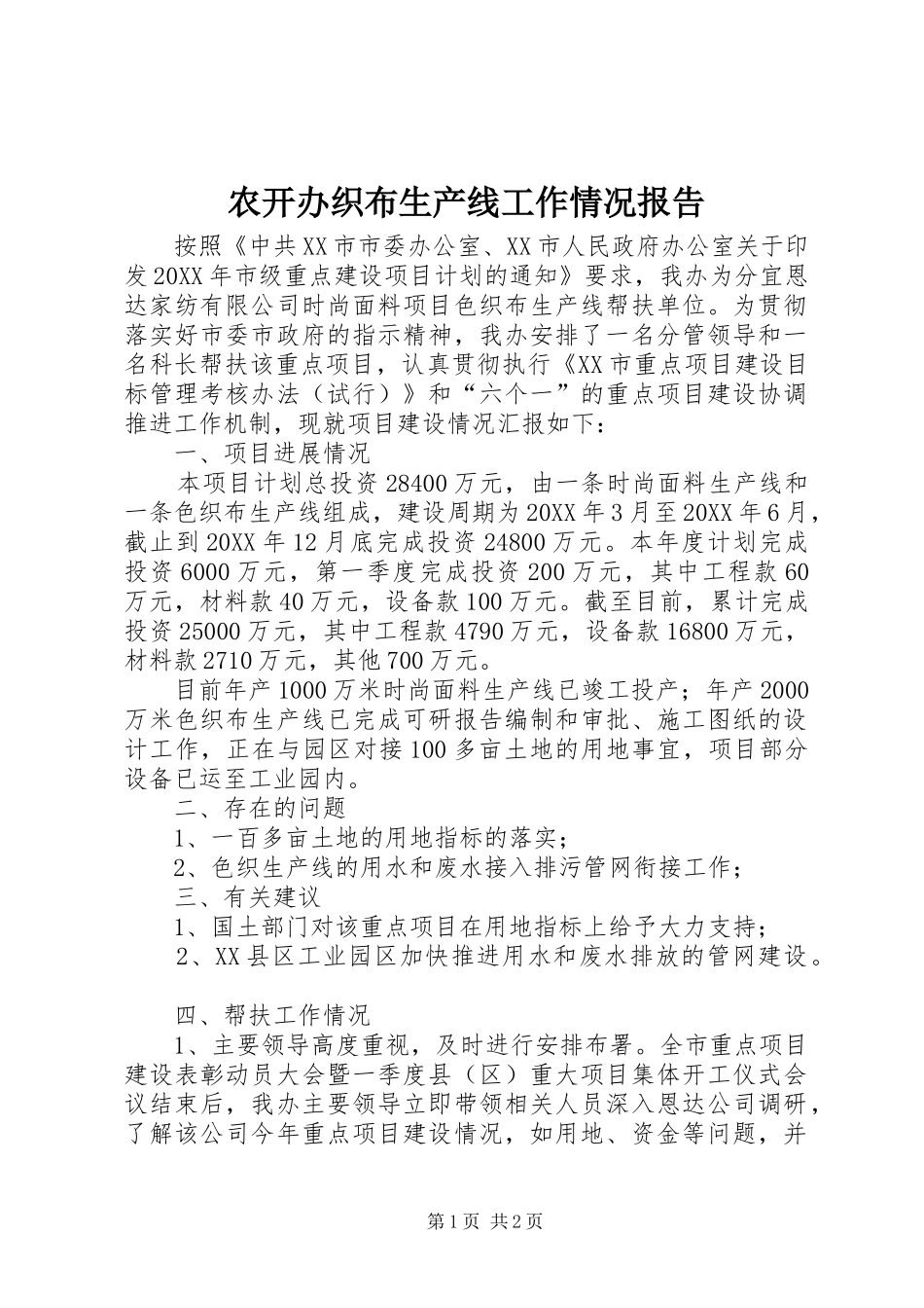 农开办织布生产线工作情况报告_第1页