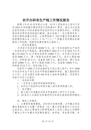农开办织布生产线工作情况报告