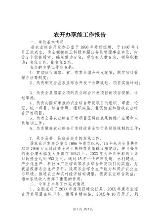 农开办职能工作报告