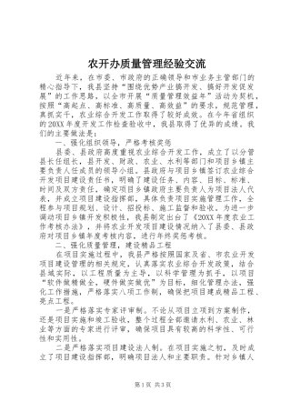 农开办质量管理经验交流