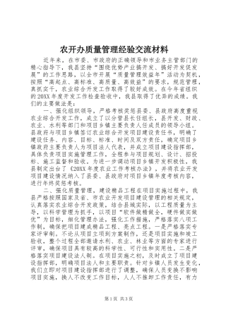 农开办质量管理经验交流材料