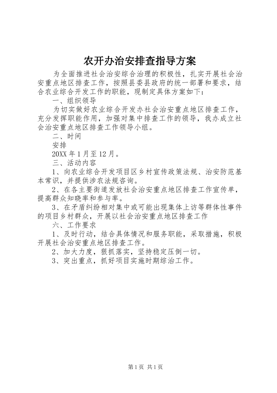 农开办治安排查指导方案_第1页