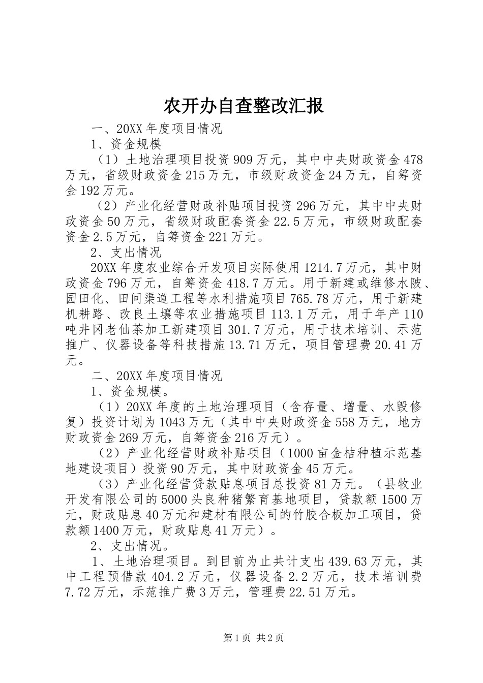 农开办自查整改汇报_第1页