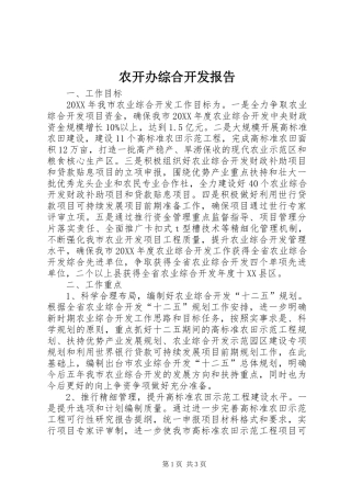农开办综合开发报告
