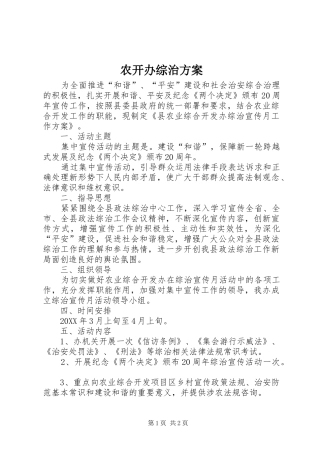 农开办综治方案