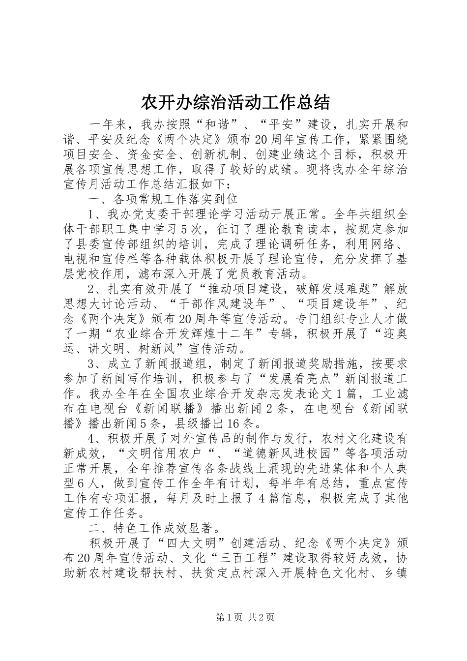 农开办综治活动工作总结_第1页