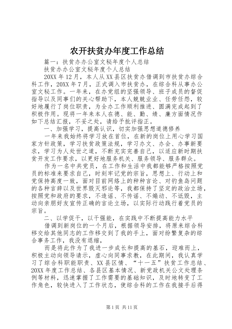 农开扶贫办年度工作总结_第1页