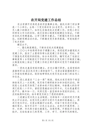 农开局党建工作总结