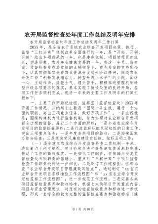 农开局监督检查处年度工作总结及明年安排