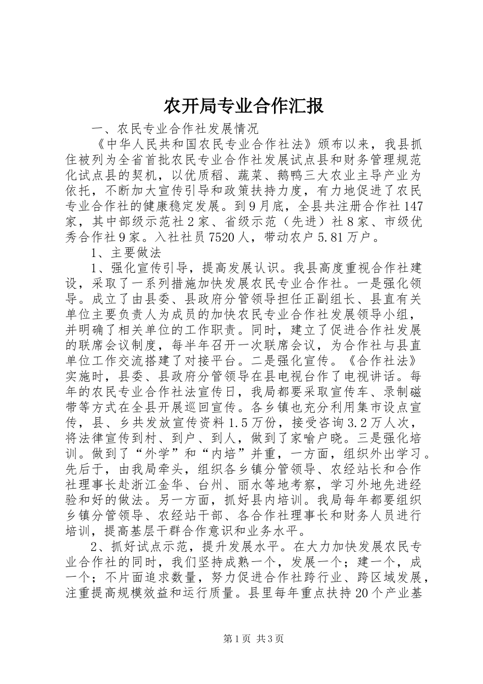 农开局专业合作汇报_第1页