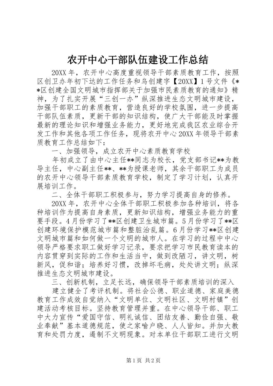 农开中心干部队伍建设工作总结_第1页