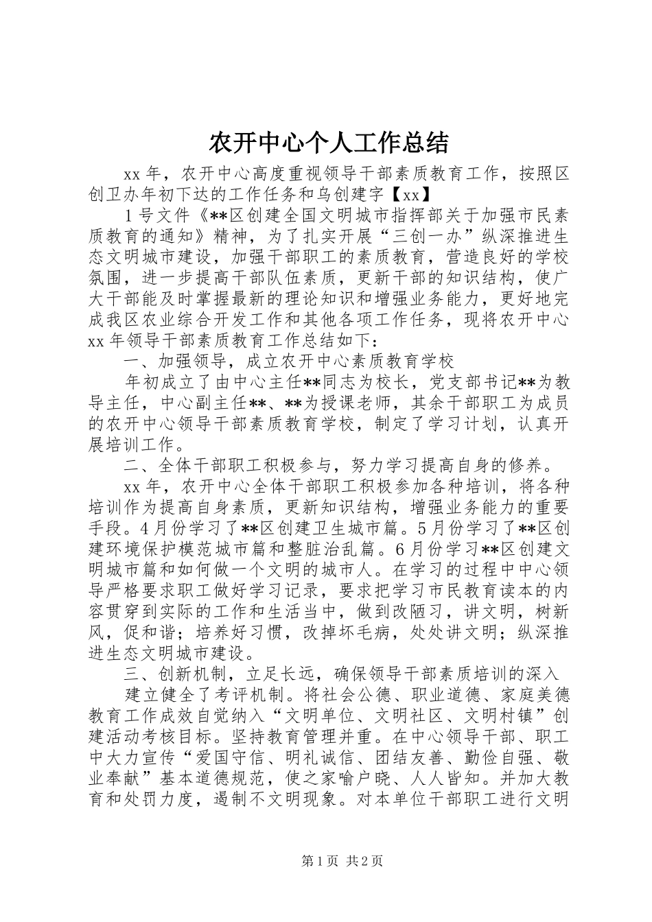 农开中心个人工作总结_第1页