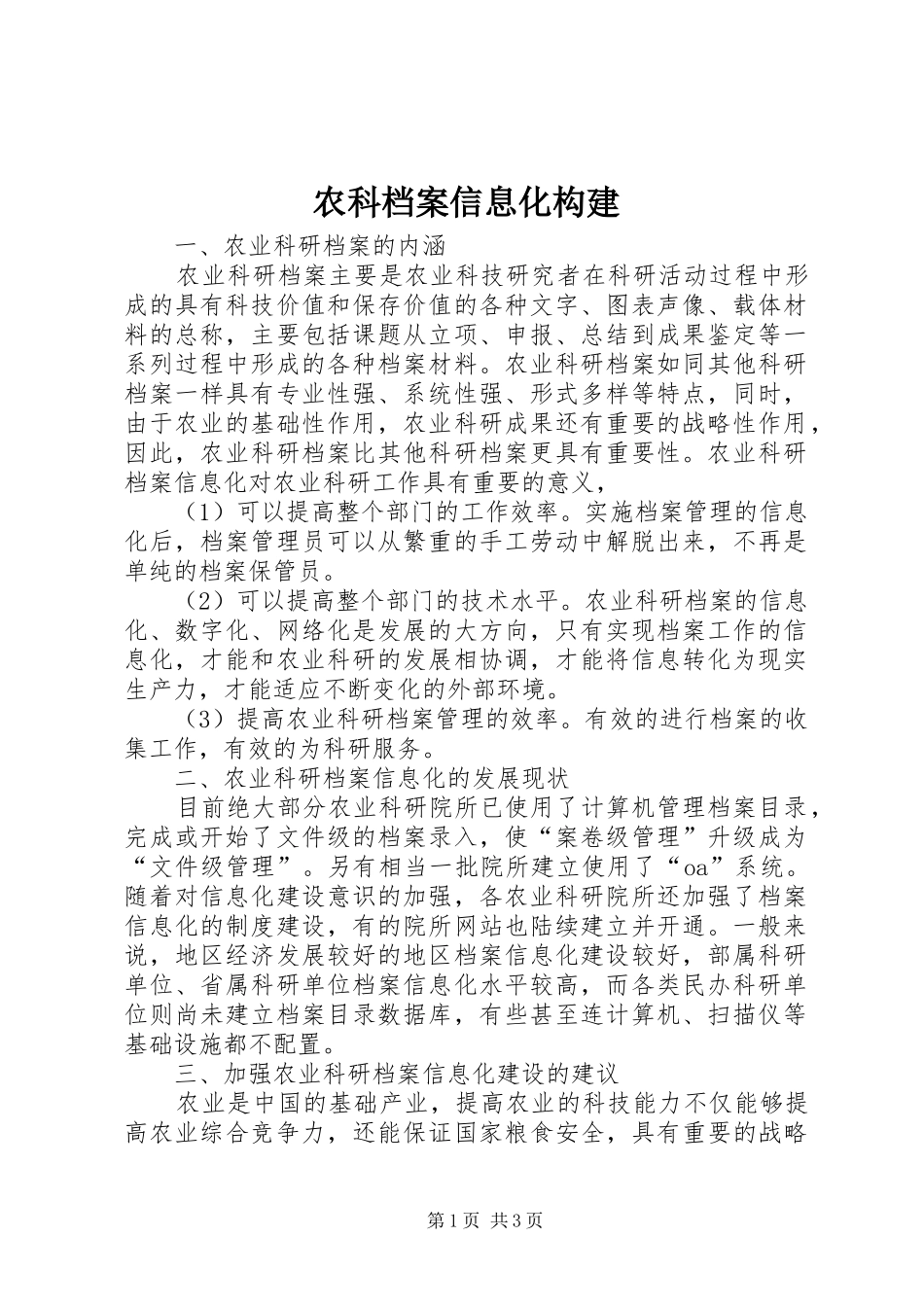 农科档案信息化构建_第1页