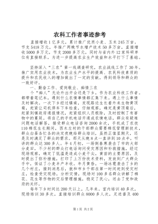 农科工作者事迹参考