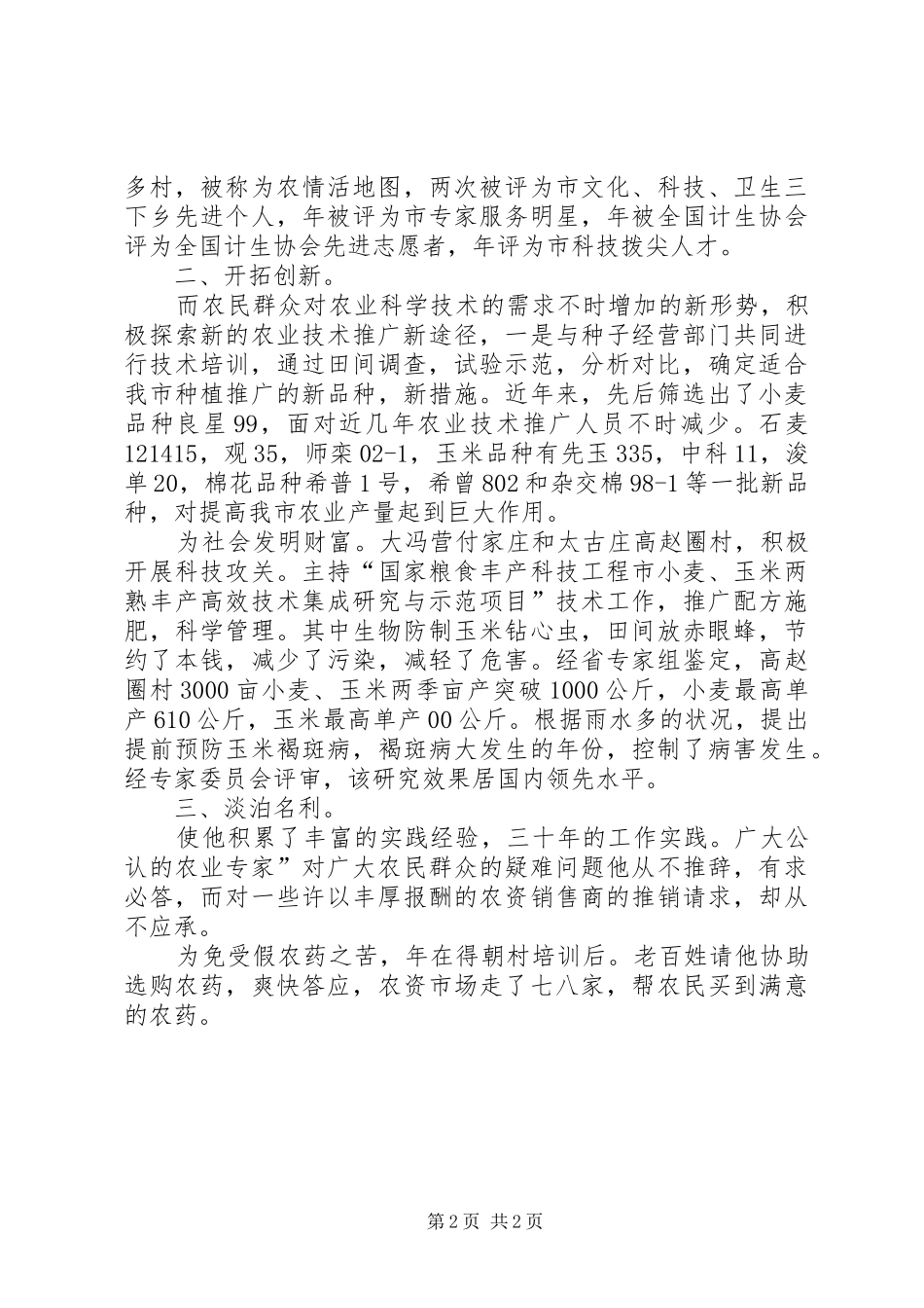 农科工作者优秀事迹_第2页