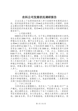农科公司发展状况调研报告