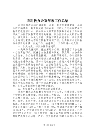 农科教办公室年末工作总结