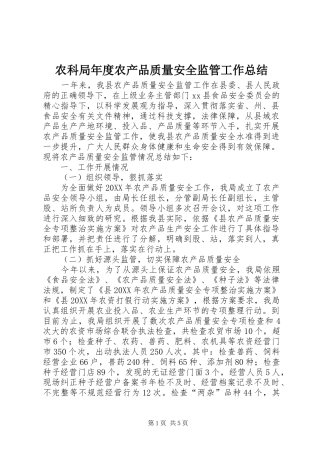 农科局年度农产品质量安全监管工作总结