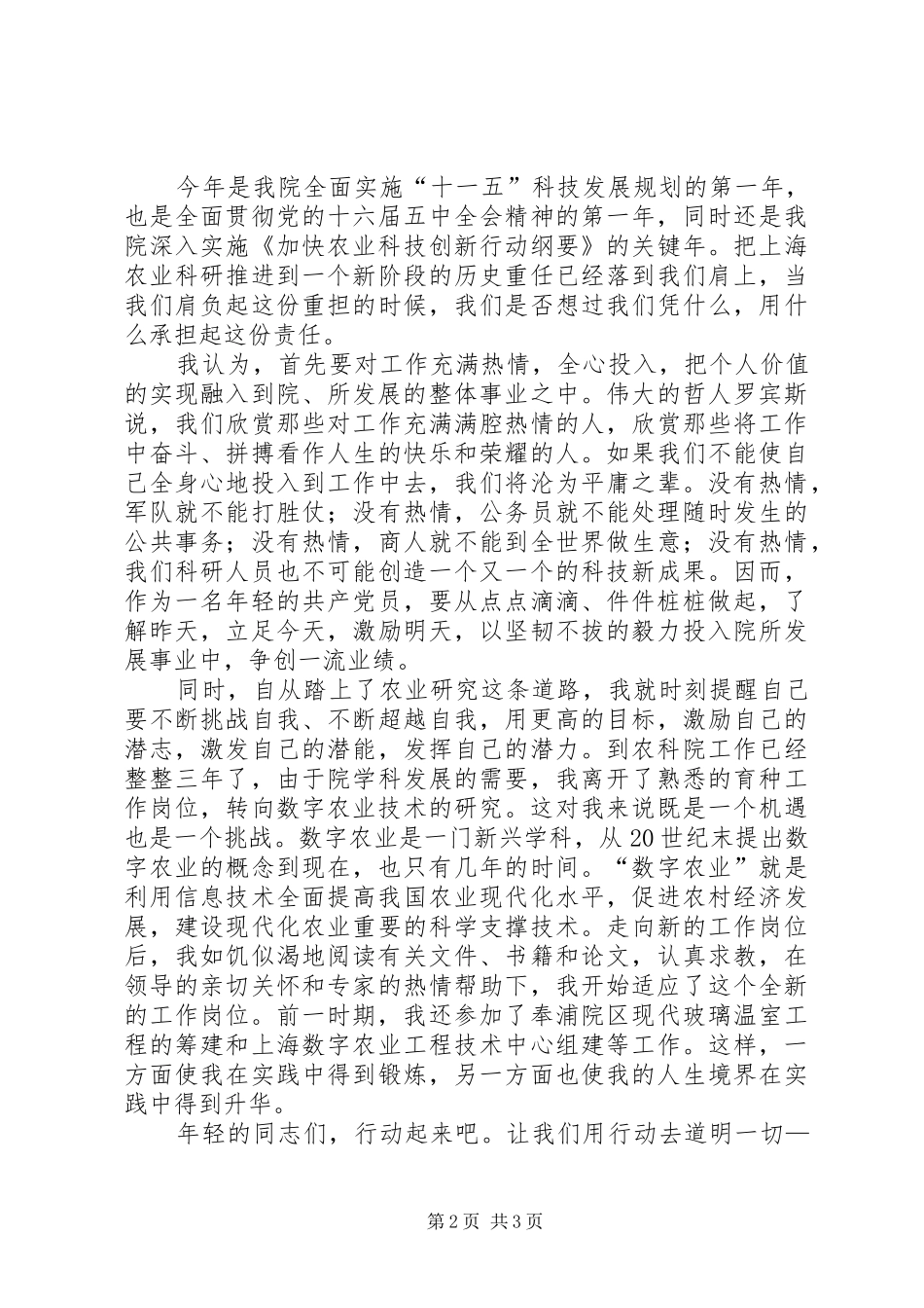 农科所爱岗敬业演讲稿_第2页