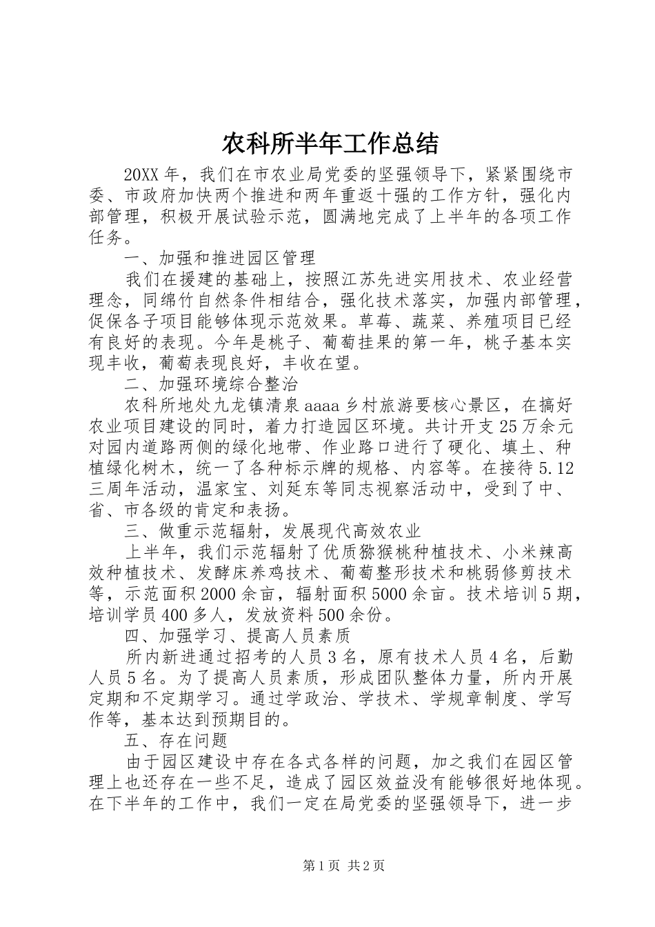 农科所半年工作总结_第1页