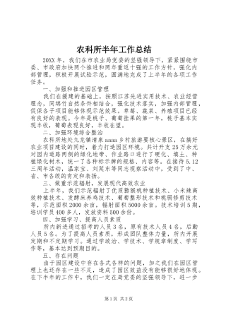 农科所半年工作总结