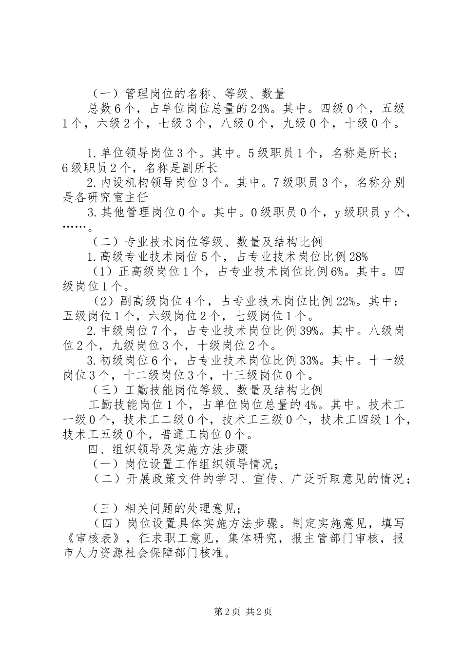 农科所单位岗位设置方案_第2页