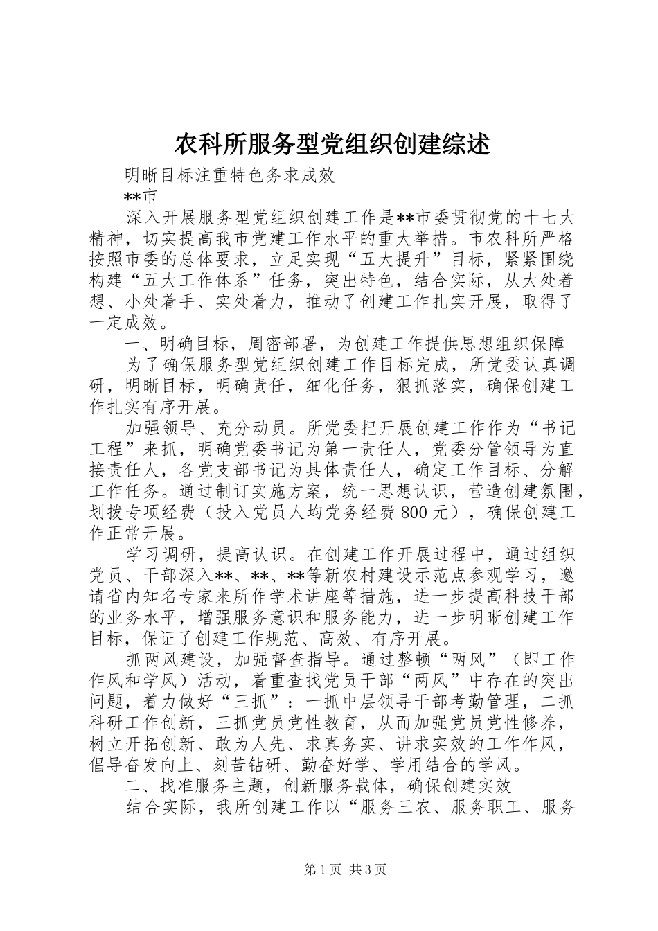 农科所服务型党组织创建综述_第1页