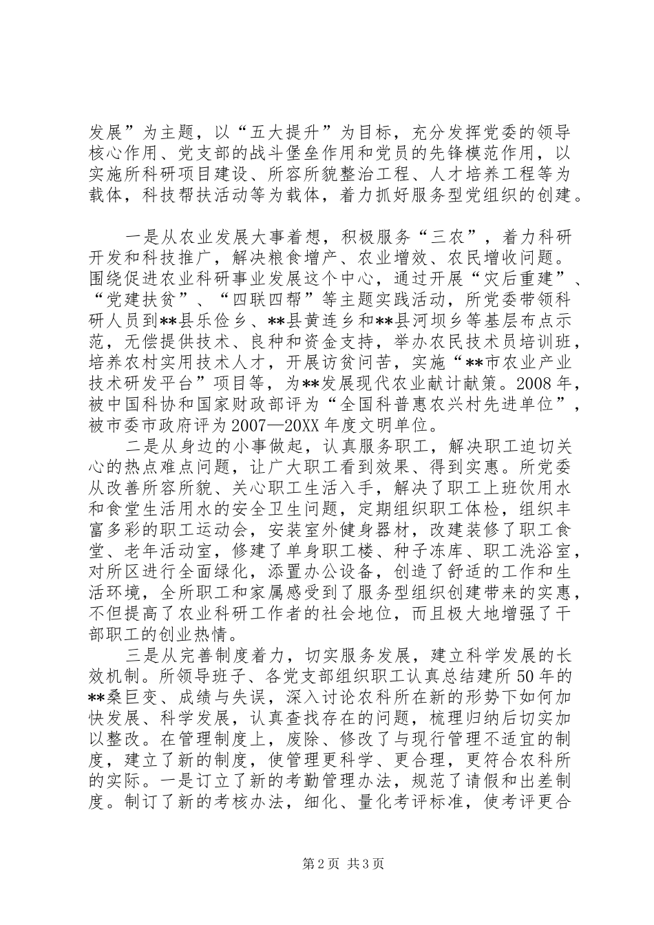 农科所服务型党组织创建综述_第2页