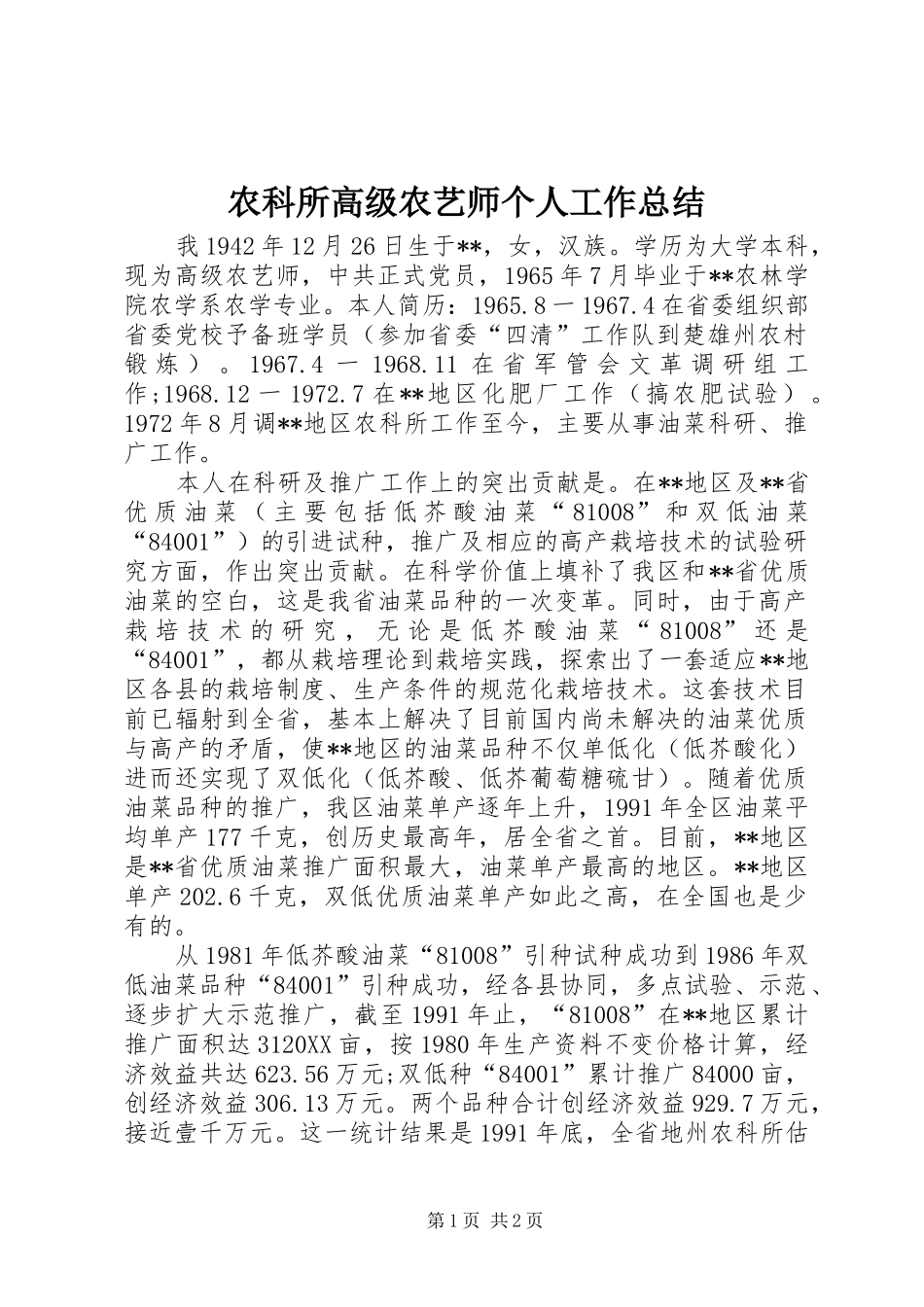 农科所高级农艺师个人工作总结_第1页