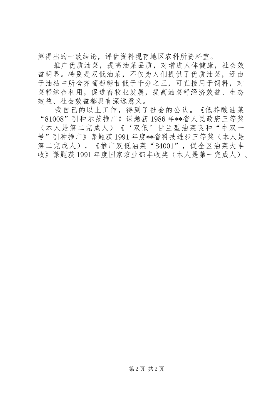 农科所高级农艺师个人工作总结_第2页