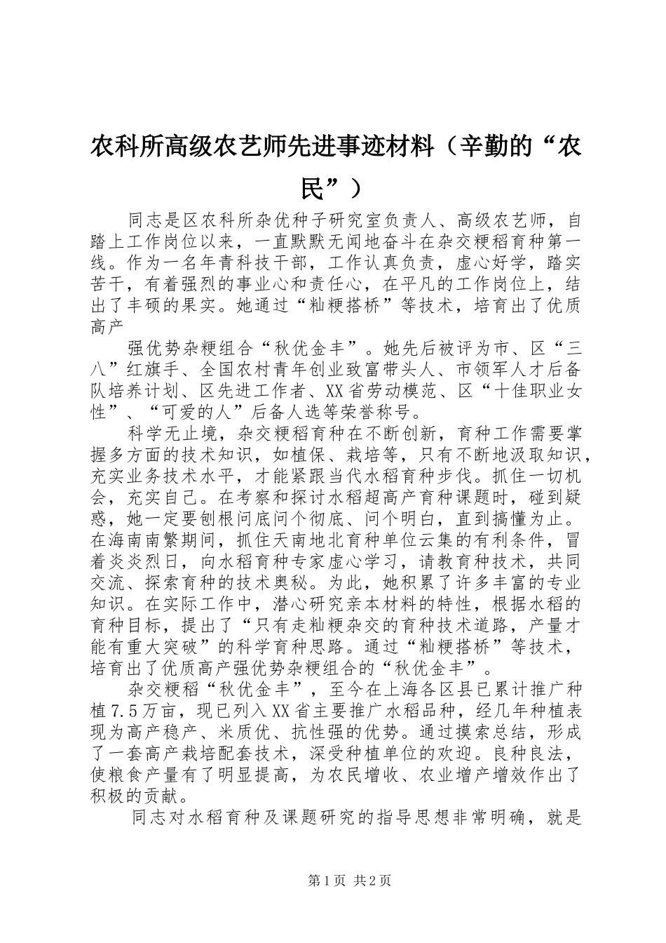 农科所高级农艺师先进事迹材料_第1页