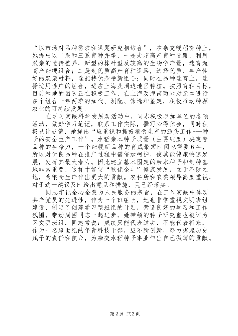农科所高级农艺师先进事迹材料_第2页