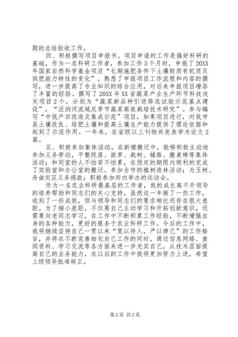 农科所个人述职报告_第2页