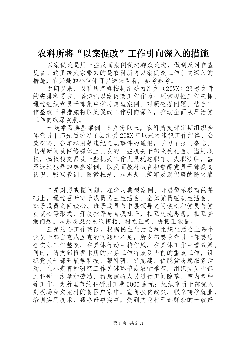 农科所将以案促改工作引向深入的措施_第1页