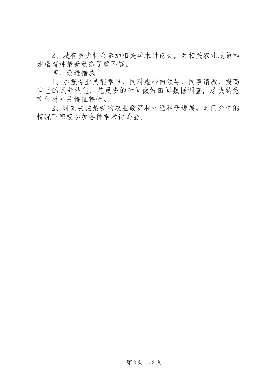 农科所科员个人述职报告_第2页