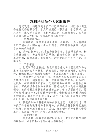 农科所科员个人述职报告