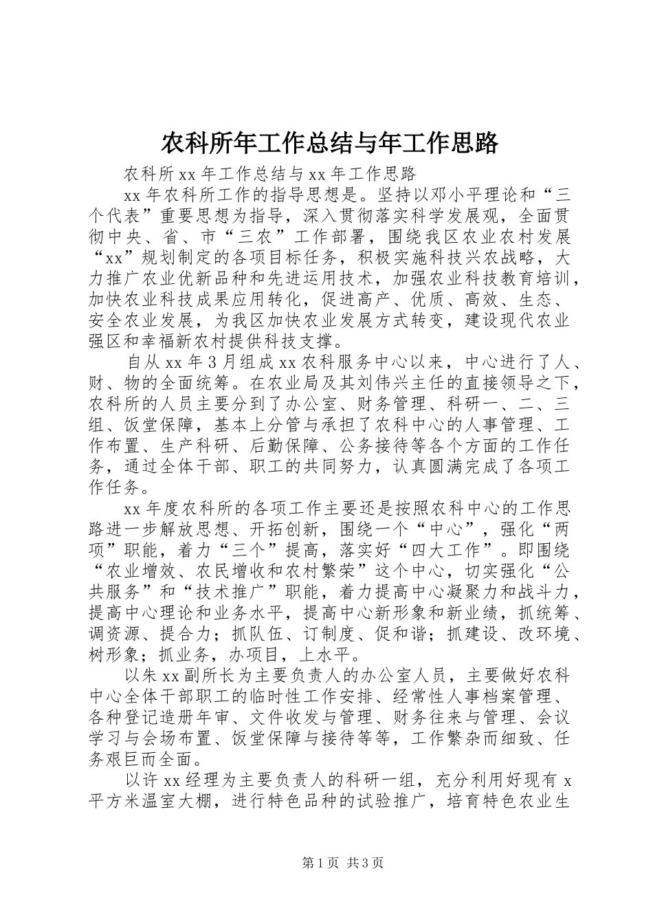 农科所年工作总结与年工作思路_第1页