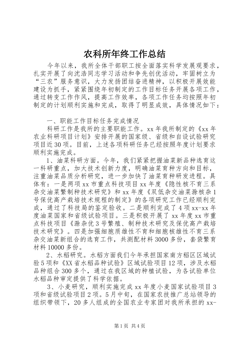 农科所年终工作总结_第1页