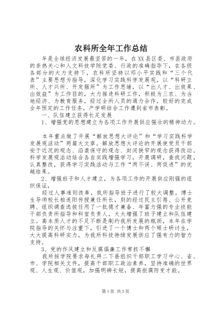 农科所全年工作总结