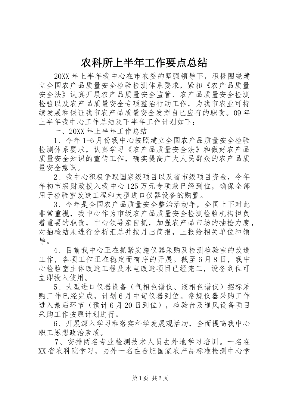 农科所上半年工作要点总结_第1页