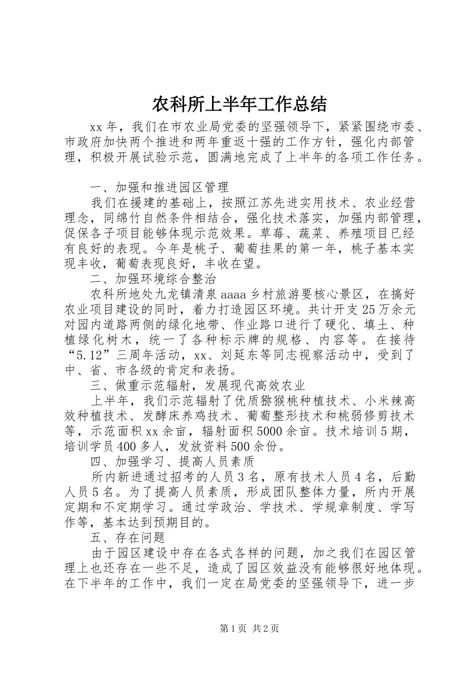 农科所上半年工作总结_第1页
