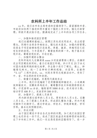 农科所上半年工作总结
