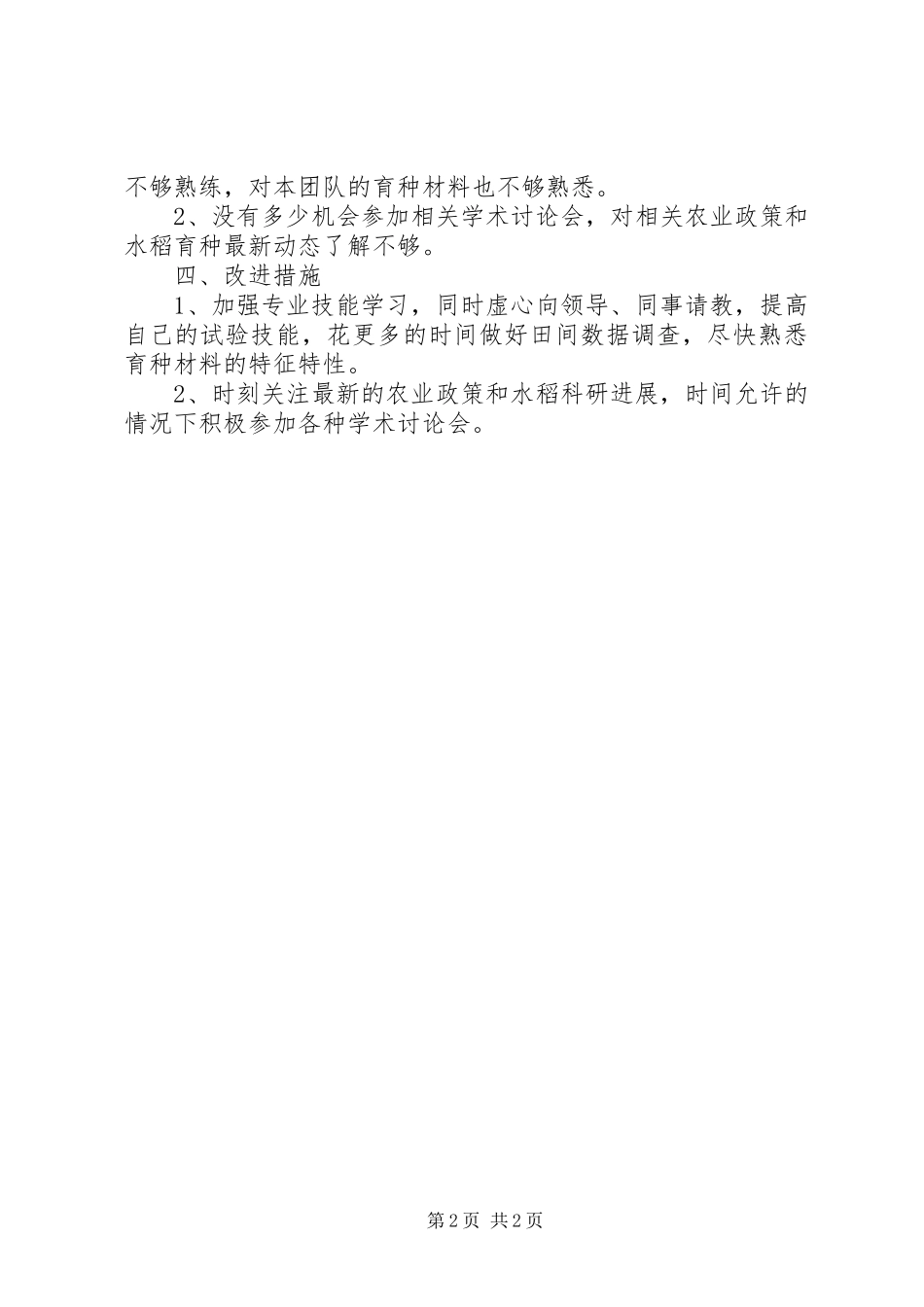 农科所水稻科研个人述职报告_第2页