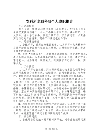 农科所水稻科研个人述职报告