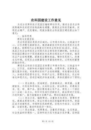 农科园建设工作意见