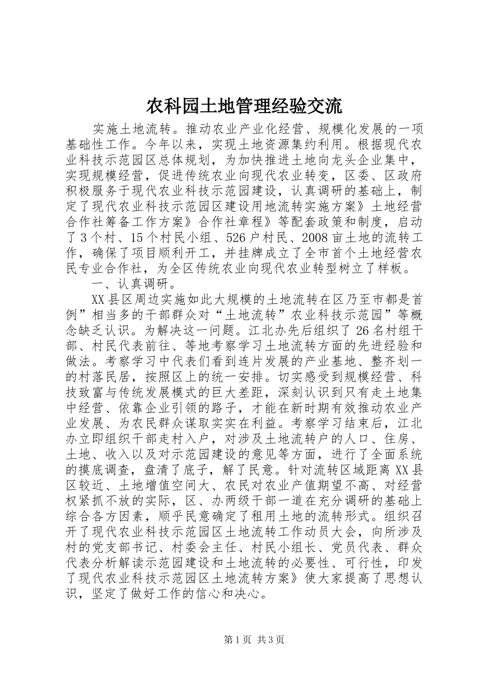 农科园土地管理经验交流_第1页