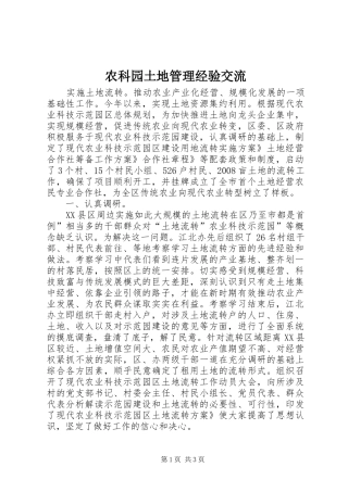 农科园土地管理经验交流